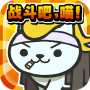 猫猫大战～超级吸引人的，超级白热化的战斗游戏～ Mod APK 1.0 - Baixar 猫猫大战～超级吸引人的，超级白热化的战斗游戏～ Mod para android com unlimited money