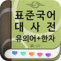 (주)낱말 - 표준국어대사전 - 유의어 + 한자 Mod APK icon