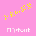GFCuteheart ™ Korean Flipfont Mod APK icon