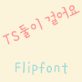 TSloverswalk™ Korean Flipfont Mod APK icon