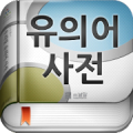 (주)낱말 - 우리말 유의어 사전 Mod APK icon