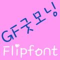 GFGoodMorning FlipFont Mod APK icon
