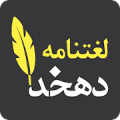 لغتنامه دهخدا (کامل)‎ Mod APK icon