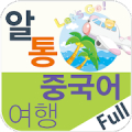 알통여행중국어 Full Mod APK icon