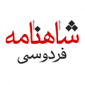 شاهنامه فردوسی - Ferdowsi Mod APK icon