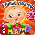 УМНЫЙ МАЛЫШ–2! Игры детям FULL Mod APK icon