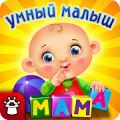 УМНЫЙ МАЛЫШ! Игры и пазлы FULL‏ icon