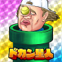 ドカン星人 - 救えないチキュウジンを救え！ Mod APK 1.3.0 - Baixar ドカン星人 - 救えないチキュウジンを救え！ Mod para android com [Dinheiro Ilimitado]