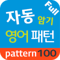 자동 암기 영어 패턴 Full icon