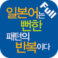 일본어는 뻔한 패턴의 반복이다 Full Mod APK icon