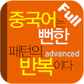 중국어는 뻔한 패턴의 반복이다(고급편) Full Mod APK icon