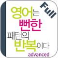 영어는 뻔한 패턴의 반복이다(고급편) Full Mod APK icon