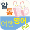 알통여행영어 Full icon