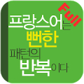 프랑스어는 뻔한 패턴의 반복이다 Full Mod APK icon