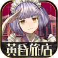 逃脫冒險遊戲 黃昏旅店 Mod APK icon