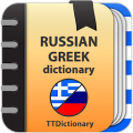 Russian-greek dictionary Mod APK icon
