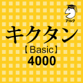 キクタン Basic 4000 聞いて覚えるコーパス英単語 Mod APK icon