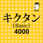 キクタン Basic 4000 聞いて覚えるコーパス英単語 Mod APK 1.4 - Baixar キクタン Basic 4000 聞いて覚えるコーパス英単語 Mod para android com [Desbloqueada]