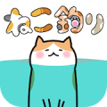 ねこ釣り Mod APK icon