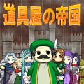 道具屋の帝国 Mod APK icon