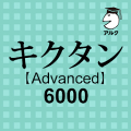 キクタン Advanced 6000 聞いて覚える英単語 Mod APK icon