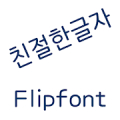 AaFriendlyType™ Korea Flipfont Mod APK icon