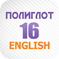 Полиглот 16 Английский язык Mod APK icon