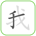 How to write Chinese Word icon