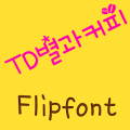 TDStarCoffee ™ Korean Flipfont Mod APK icon