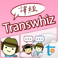 Transwhiz 日中（繁体字）翻訳/辞書 Mod APK icon