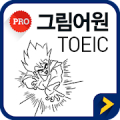 그림어원 토익 VOCA Pro‏ icon