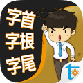 一生必學的英文字首字根字尾，正體中文版 Mod APK icon