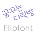 LogDalacbang™  Korean Flipfont Mod APK icon