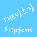 THEInhojin™ Korean Flipfont Mod APK icon