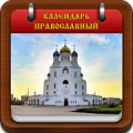 Календарь Православный Mod APK icon
