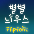 TYPOStarnews™ Korean Flipfont Mod APK icon