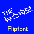 THEBignews™ Korean Flipfont Mod APK icon