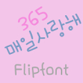 365everydaylove™KoreanFlipfont Mod APK icon