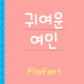 AaPrettyWoman™ KoreanFlipfont Mod APK icon