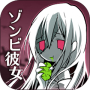 ゾンビ彼女 Mod APK 2.2 - Baixar ゾンビ彼女 Mod para android com [Dinheiro Ilimitado]