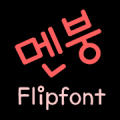 TDCrackup ™ Korean Flipfont Mod APK icon