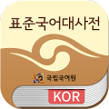 국립국어원 표준국어대사전(2016판) icon