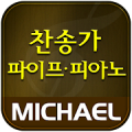 미가엘 찬양 반주기 파이프&피아노 (새/통일 찬송가) Mod APK icon