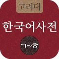 고려대 한국어사전 2012 icon