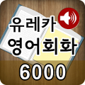 도전! 스피킹 영어회화 6,000‏ icon