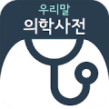 우리말 의학사전 Mod APK icon