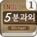 Michael's 5-minute English icon