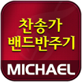 미가엘 찬양 반주기 ( 새찬송가/통일찬송가 )‏ icon