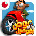 لعبة ملك التوصيل - عوض أبو شفة Mod APK icon