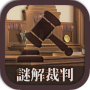 謎解き脱出ゲーム　逆転！謎解キ裁判 Mod APK 1.1.3 - Baixar 謎解き脱出ゲーム　逆転！謎解キ裁判 Mod para android com unlimited money